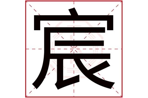 宸名字意思|宸